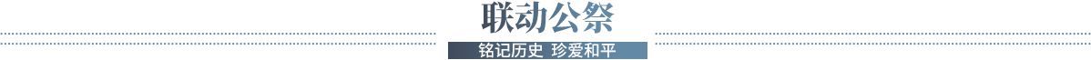 聯動公祭
