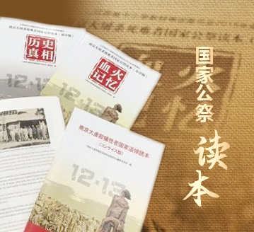 《南京大屠殺死難者國家公祭讀本》