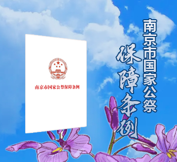 南京市國家公祭保障條例