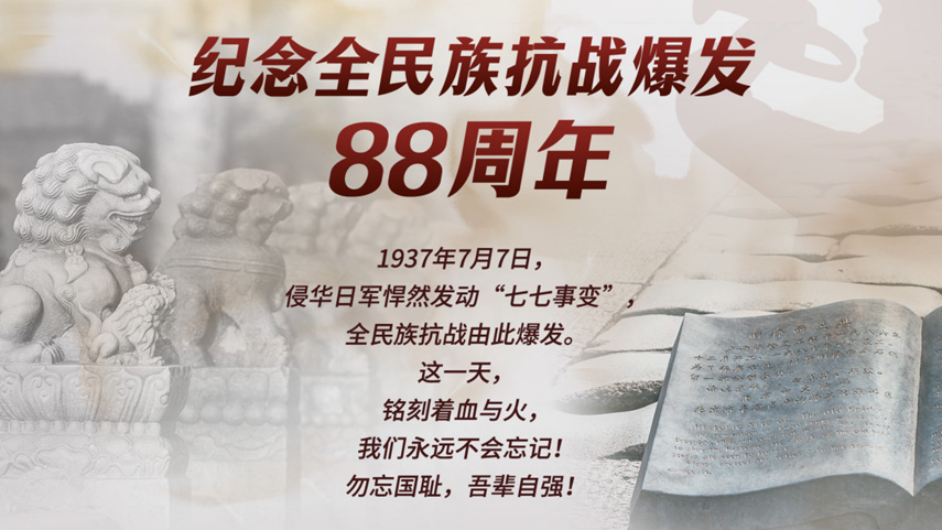 纪念全民族抗战爆发88周年
