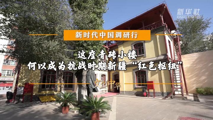 新時代中國調研行之文化中華丨這座青磚小樓 何以成為抗戰時期新疆“紅色樞紐”