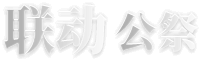 聯動公祭