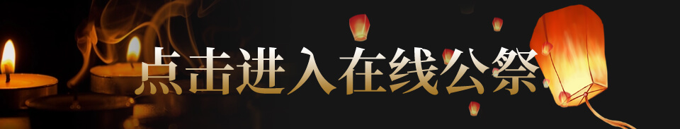 點擊進(jìn)入在線公祭