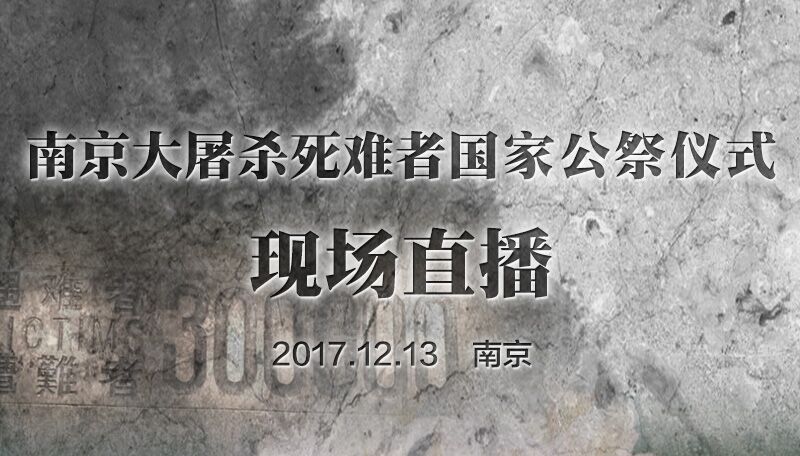 2017年南京大屠殺死難者國家公祭儀式現場直播