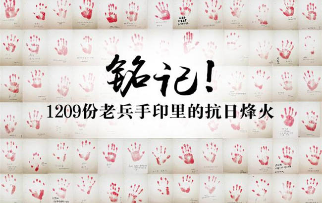 銘記！1209份老兵手印里的抗日烽火