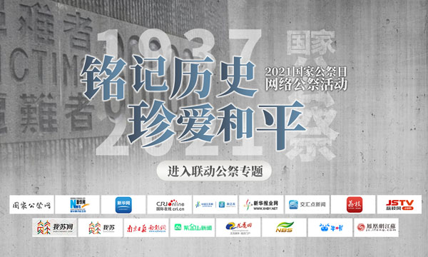 “銘記歷史 珍愛和平”國家公祭日大型網絡公祭活動啟動