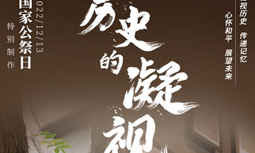 2022年國家公祭日主題短視頻《歷史的凝視》發布 他們，用這一方式“翻閱”歷史展望未來