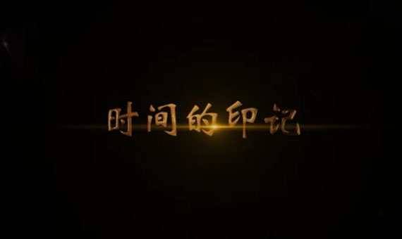 時間的印記
