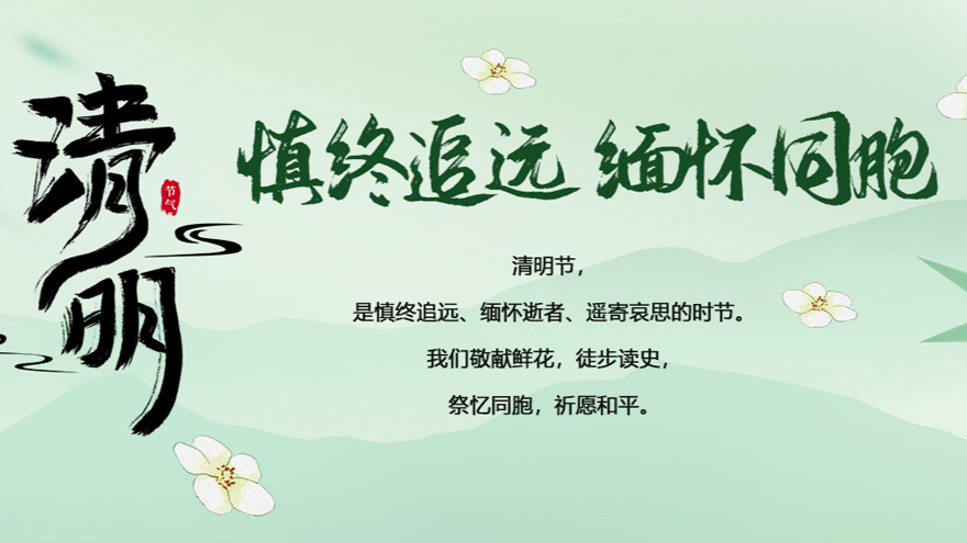 清明節：慎終追遠 緬懷同胞