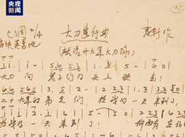 東北烈士紀念館首次展出《大刀進行曲》手稿原件