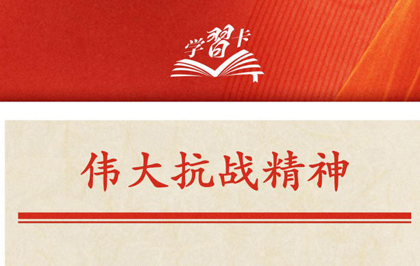 學習卡｜偉大抗戰精神，是中國人民彌足珍貴的精神財富