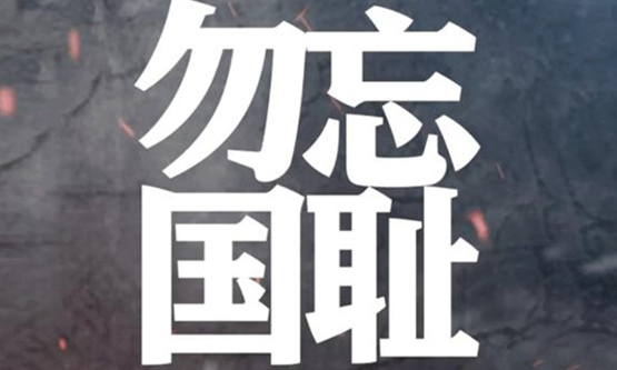 九一八！為了不能忘卻的紀念！