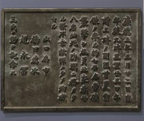 黑龍江首次展出侵華日軍為戰死者建造的“忠靈塔”碑文銅牌