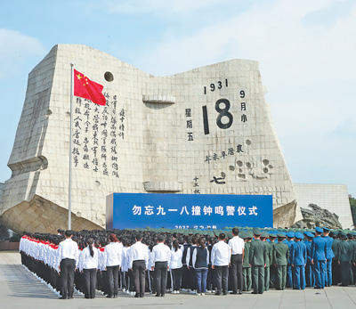 九一八事變爆發92周年，多地舉行活動—— 銘記歷史 珍愛和平