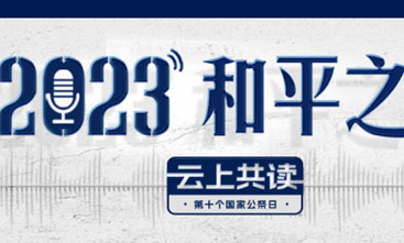 用聲音銘記歷史 2023“和平之聲 云上共讀”活動上線
