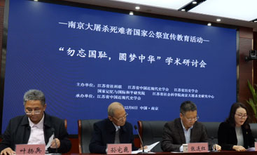 “勿忘國恥 圓夢中華”學(xué)術(shù)研討會在南京舉行