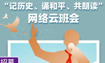 聲聲誦和平，文化名人助陣“云班會”