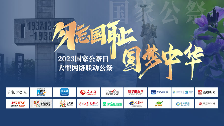 2023“勿忘國(guó)恥、圓夢(mèng)中華”國(guó)家公祭日大型網(wǎng)絡(luò)聯(lián)動(dòng)公祭活動(dòng)