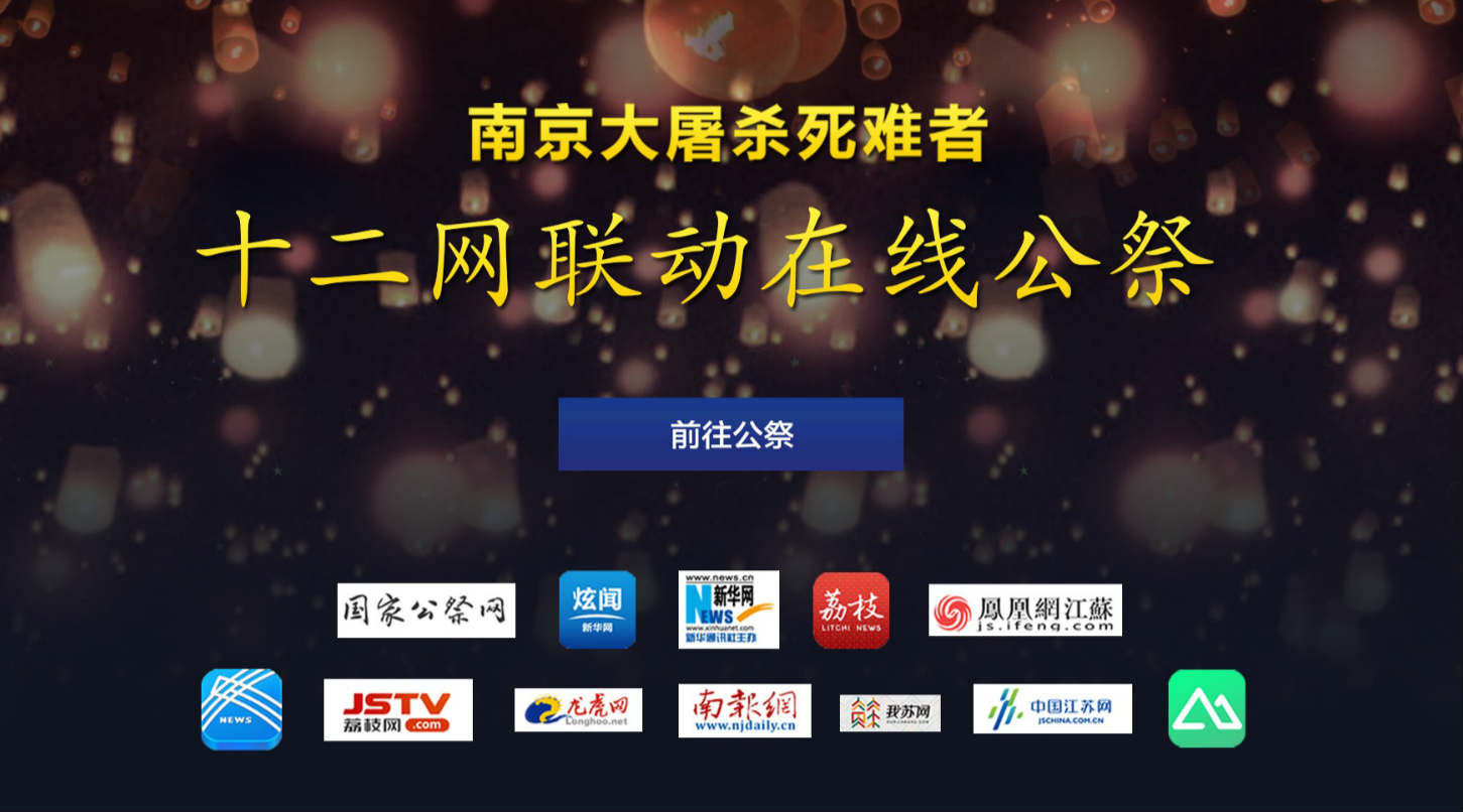“十二網聯動 在線公祭”啟動