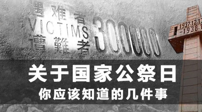 關于國家公祭日,你應該知道的幾件事