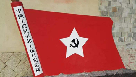 北上！北上！ ——中國工農紅軍北上抗日先遣隊不能忘卻的紀念