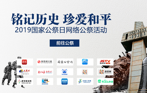 “銘記歷史 珍愛和平”2019國家公祭日網絡公祭活動啟動