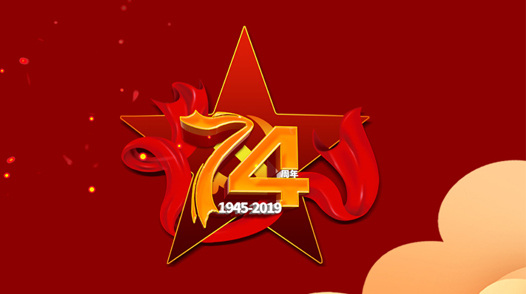 向勝利致敬——紀念抗日戰爭勝利74周年