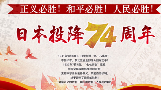 紀念日本投降74周年