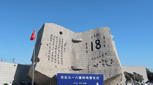警鐘長鳴 勿忘“九一八”