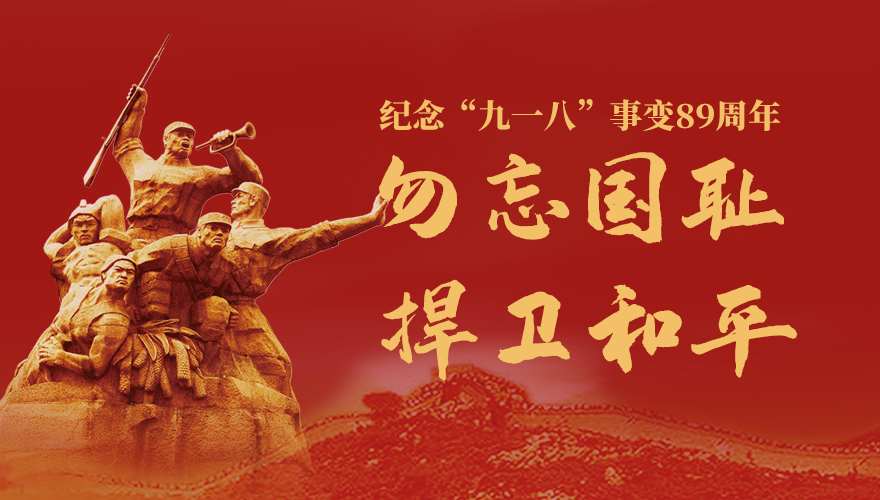 紀念“九一八”事變89周年